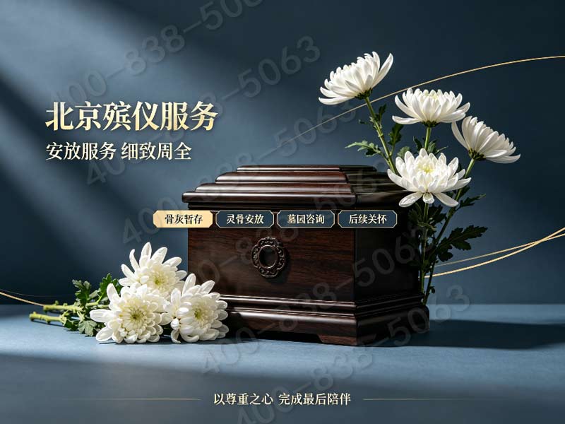 门头沟殡仪馆：专业殡葬一条龙，贴心服务每一刻！