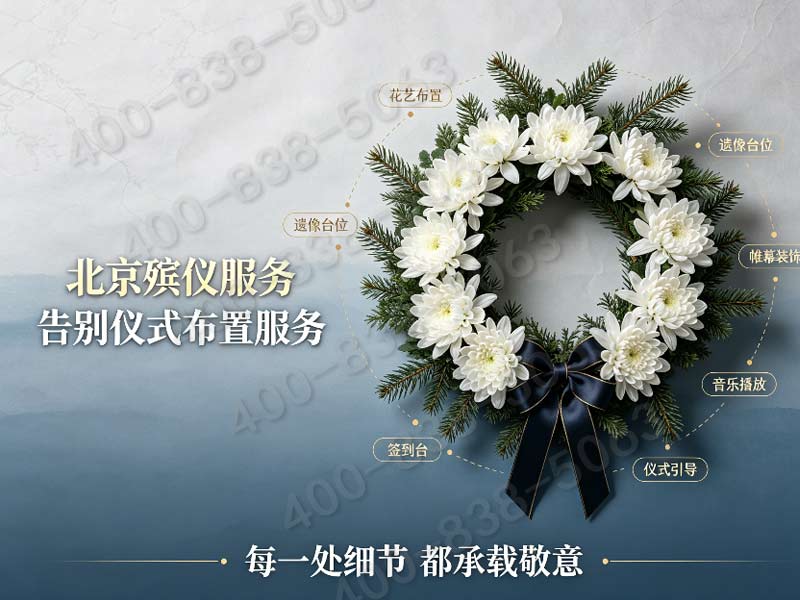 殡葬无忧，门头沟殡仪馆一条龙服务中心！
