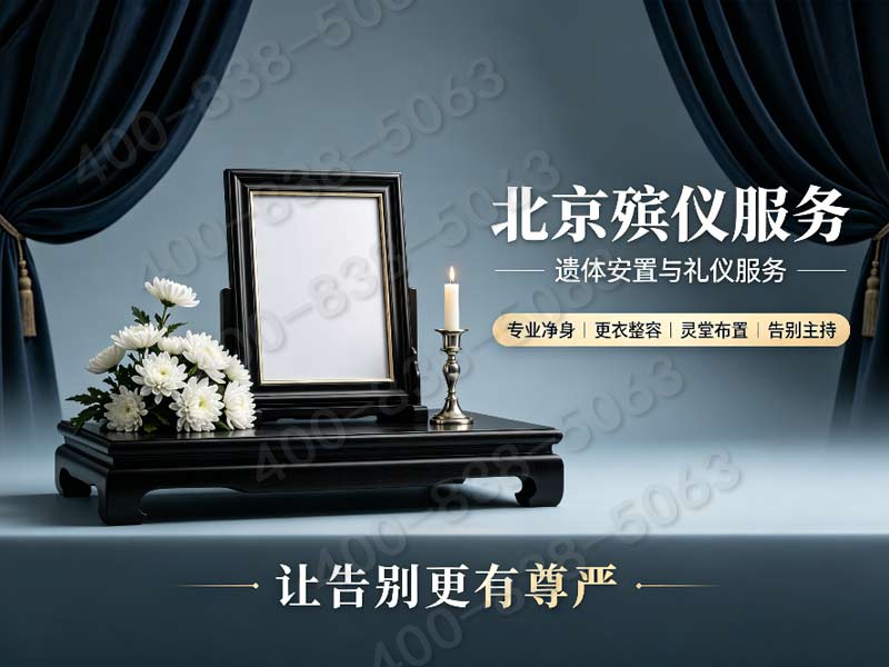 门头沟大型追思会场整体花艺布置全套收费清单详解与咨询指南
